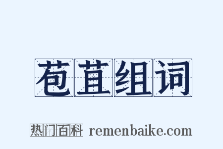 苞苴组词是什么意思的图片